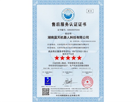 實(shí)力“五星”， 服務(wù)“五星”！湖南藍天機器人通過(guò)商品售后服務(wù)評價(jià)體系五星級認證